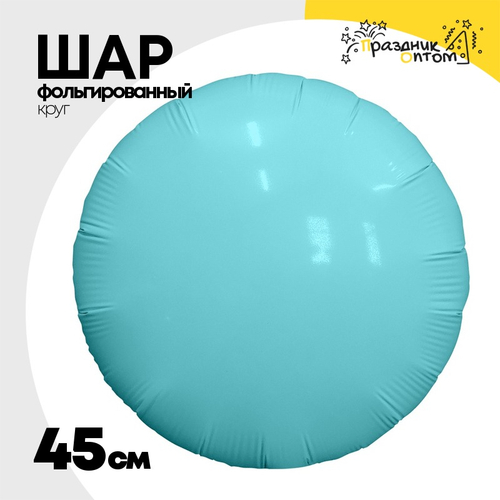 Шар фольгированный Круг 45 см (Голубой)