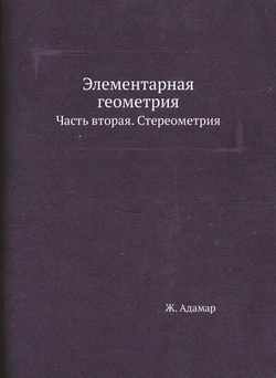 Элементарная геометрия. Часть вторая. Стереометрия | Ж. Адамар