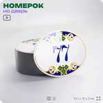 Номер на дверь квартиры 77, для кабинета, офиса, в средиземноморском стиле, шильдик 10 х 7,5 см, белый, Айдентика Технолоджи
