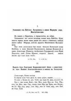 Сборник материалов относящихся к истории панов-рады Великого Княжества Литовского. Добавление | И.А. Малиновский
