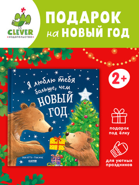 Книжки-картинки. Я люблю тебя больше, чем Новый год