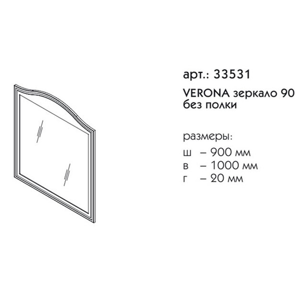 33531 ВЕРОНА зеркало 90