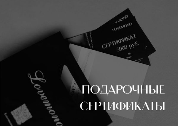 Подарочные сертификаты в MONO Подарочные сертификаты в MONO