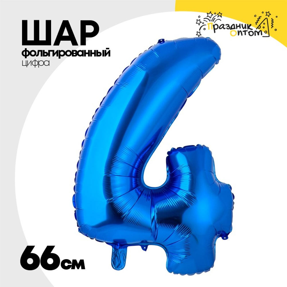 Шар фольгированный Цифра 4 66 см (Синий)