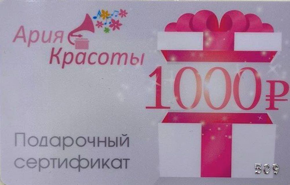 Сертификат подарочный 1000 рублей (599)