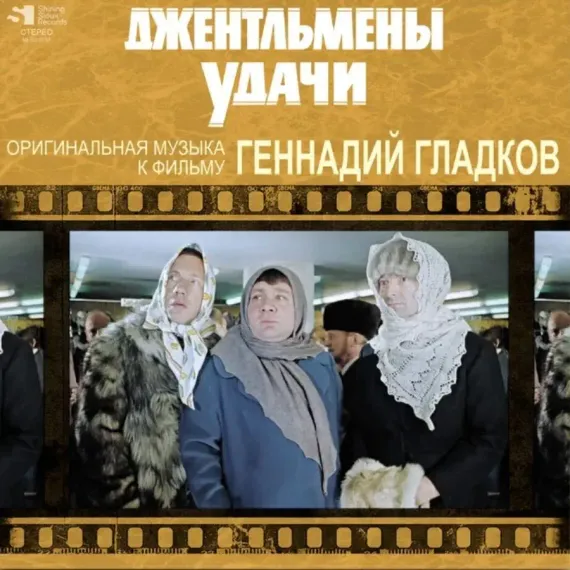 Геннадий Гладков – Джентльмены Удачи (Limited Ed) LP