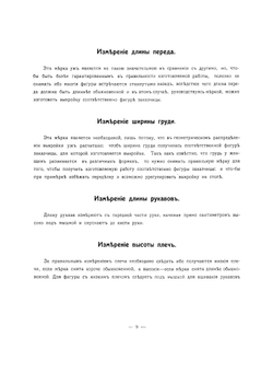 Метода кройки по сантиметру дамского и детского верхнего и нижнего платья и белья | Коршунов В.