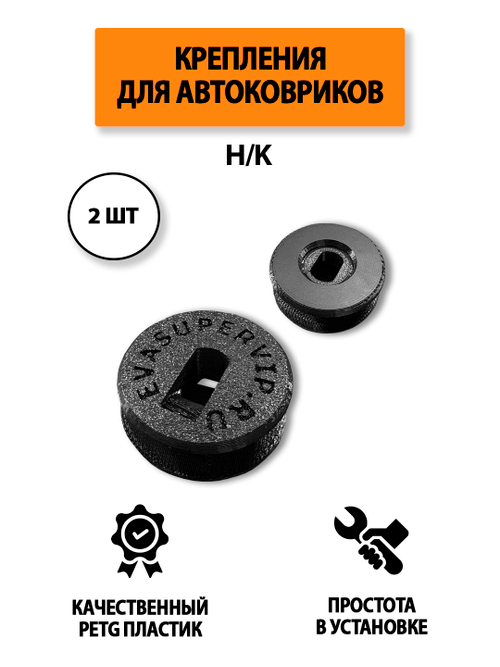 Крепление (клипса) H/K для автомобильных ковриков, 2 штуки
