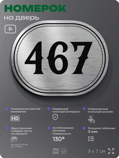 Номерок на дверь квартиры 467, для кабинета, офиса, шильдик 9 х 7 см, брашированная сталь, Айдентика Технолоджи