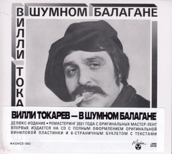 CD: Вилли Токарев — «В шумном балагане» (1981/2021) [CD Deluxe Digipak Edition]