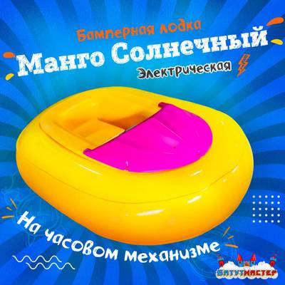 Электрическая бамперная лодка «Манго солнечный» на часовом механизме