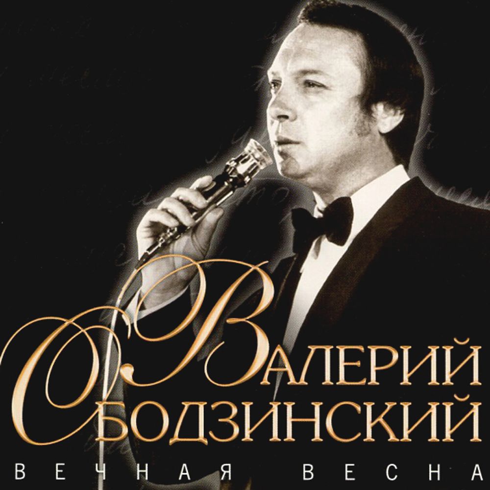 Валерий Ободзинский / Вечная Весна (CD)