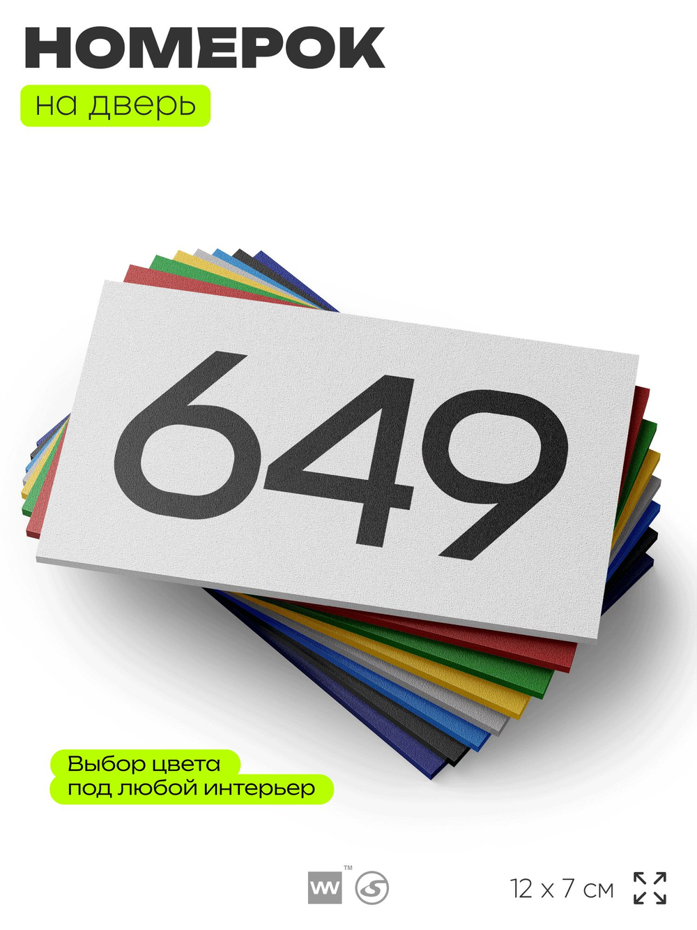 Номер на дверь 649, табличка на дверь для офиса, квартиры, кабинета, аудитории, склада, белая 120х70 мм, Айдентика Технолоджи