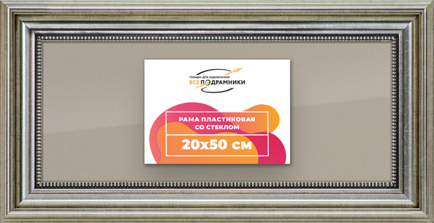 Рамка 20x50 для постера и фотографий