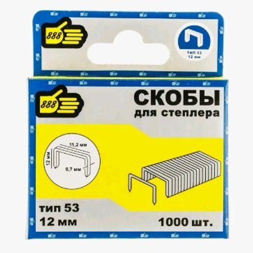 Скоба тип 53  12мм уп1000шт  (888)    2410012