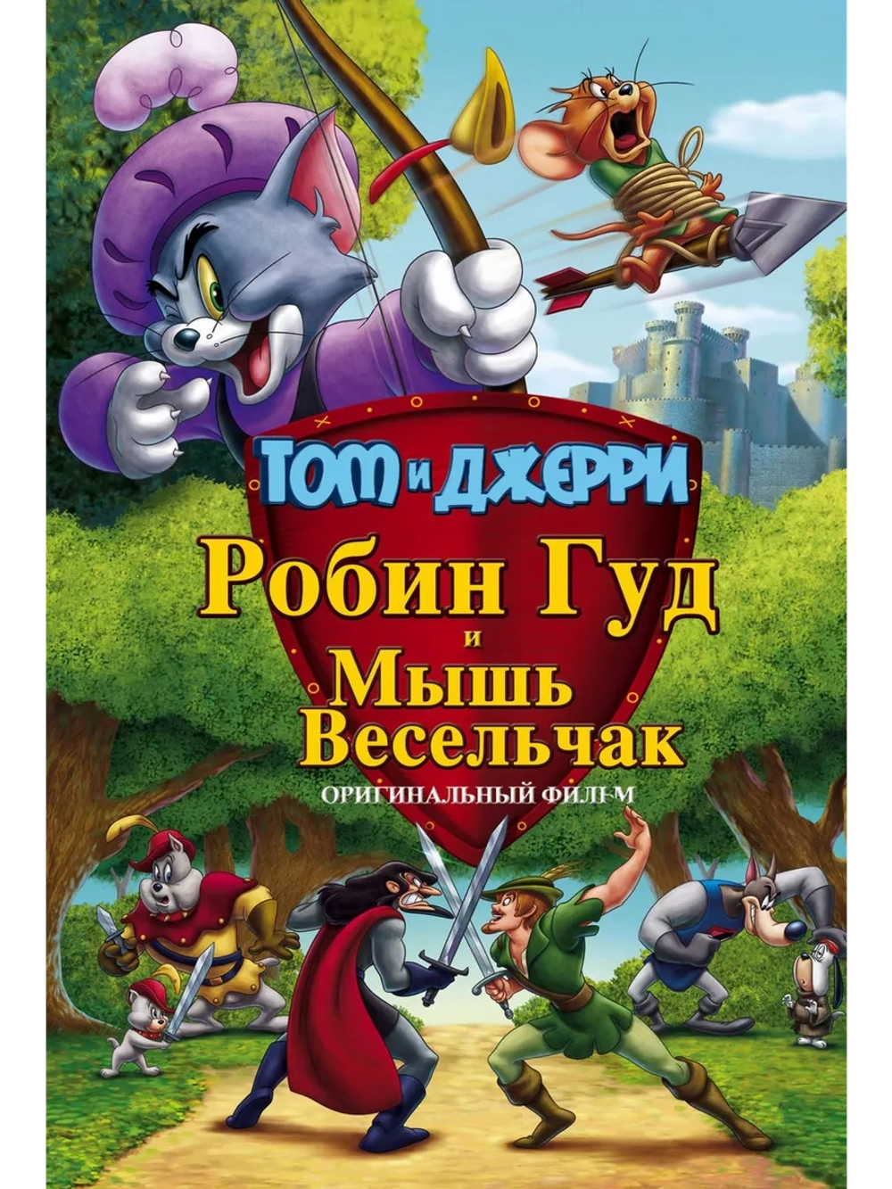 Том и Джерри: Робин Гуд и Мышь-Весельчак (2012) (DVD-R)