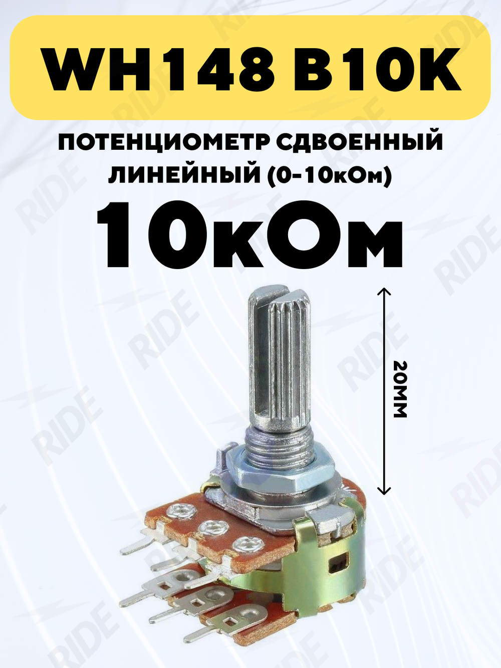 Потенциометр WH148 сдвоенный переменный резистор 15 мм 6-pin