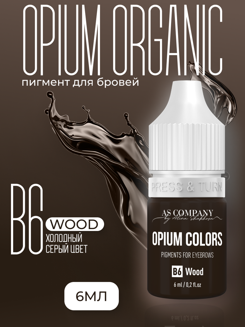 B6 - WOOD пигмент для бровей TM AS-Company OPIUM COLORS