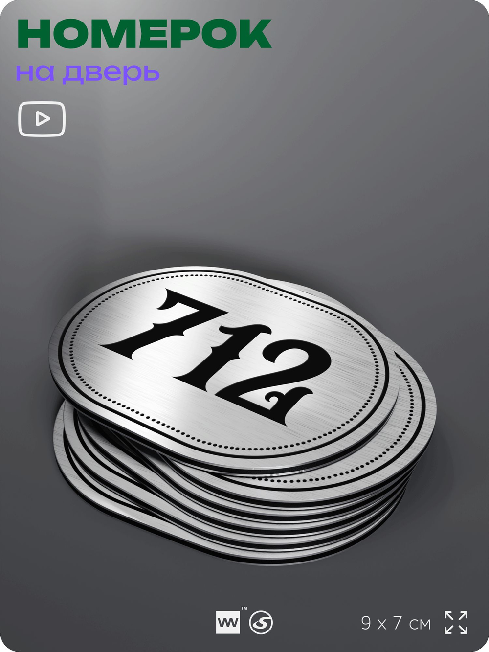 Номерок на дверь квартиры 712, для кабинета, офиса, шильдик 9 х 7 см, серебристый, Айдентика Технолоджи