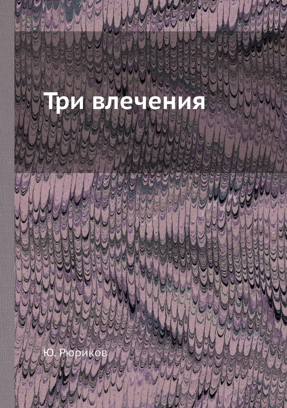 Три влечения | Ю. Рюриков