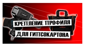 Крепление профиля для гипсокартона