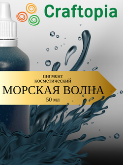 Краситель для мыла Морская волна 50 мл Турция