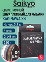 Плетеный шнур Saikyo KAGINAWA X4PE 150m, мультиколор #4.5 (0,38mm), 20,4kg