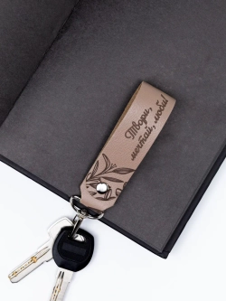 Брелок "Твори-мечтай-люби" бежевый