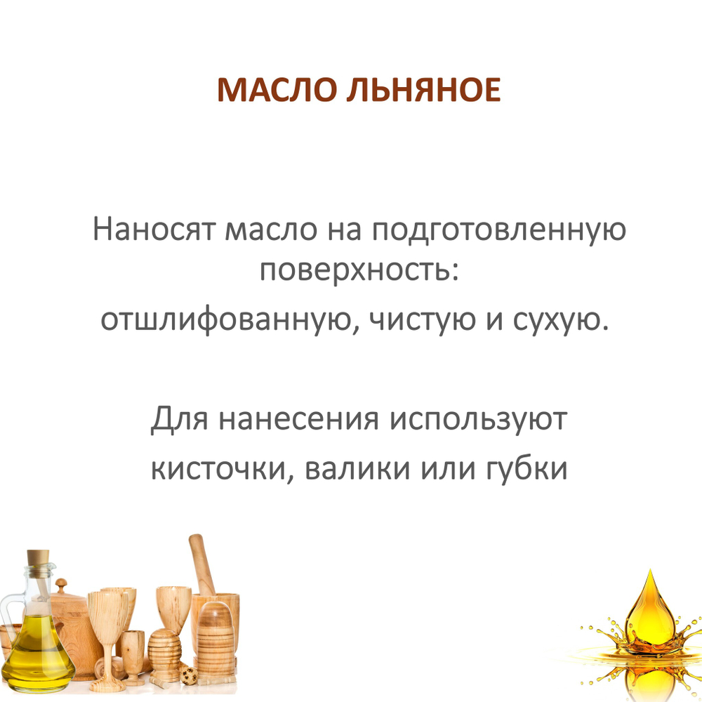 Масло льняное для пропитки древесины