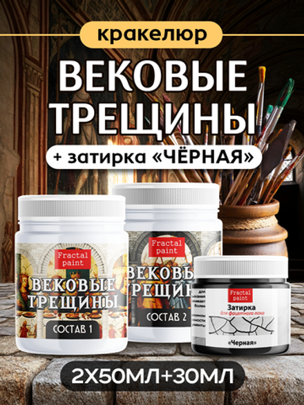Набор кракелюра «Вековые трещины» + затирка «Чёрная» (2х50 мл + 1х30 мл)