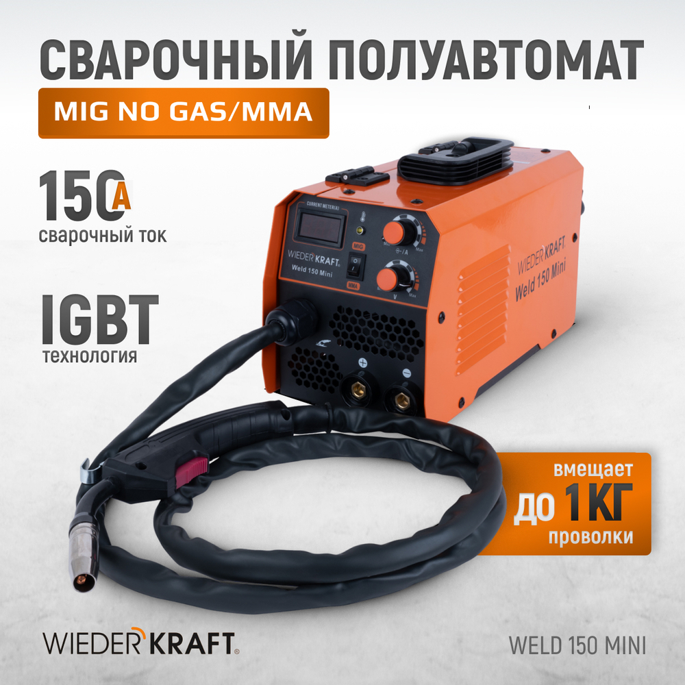 Weld 150 Mini Сварочный аппарат, MIG/MAG 150А, 220В