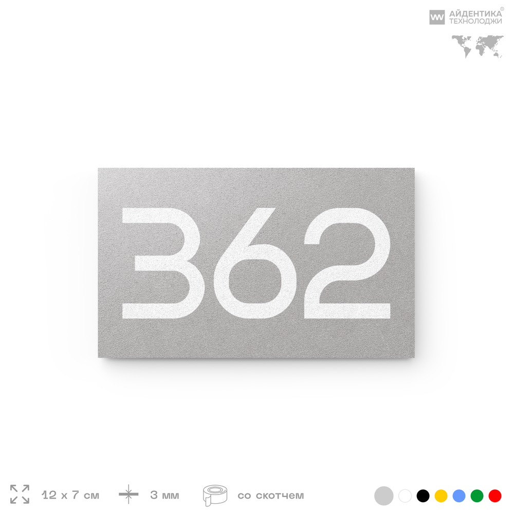 Номер на дверь 362, табличка на дверь для офиса, квартиры, кабинета, аудитории, склада, серая 120х70 мм, Айдентика Технолоджи