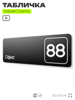 Табличка с номером офиса "Офис №88" на дверь, 30 х 10 см, серия COSMO, черная, Айдентика Технолоджи