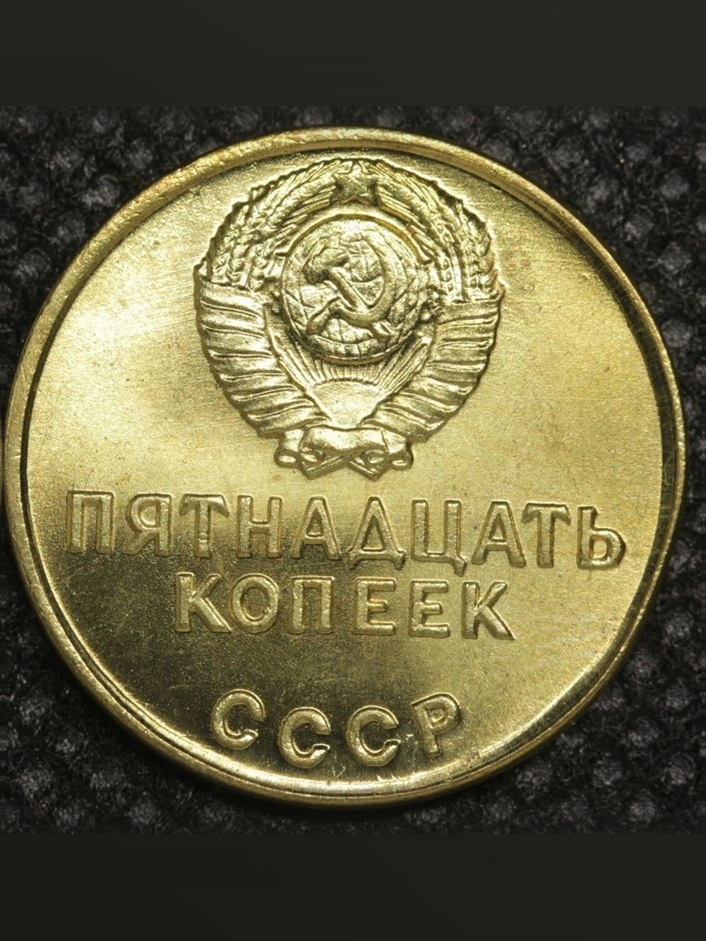 15 копеек 1967 года СССР Крейсер Аврора 50 лет Октября 1917-1967 проба Копия пробной монеты бронза