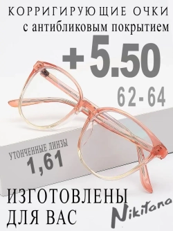 Очки для зрения +5,50 РЦ 62-64