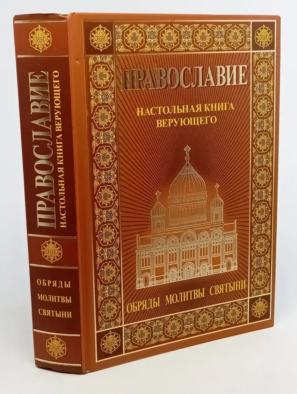 Православие. Настольная книга верующего. Обряды. Молитвы. Святыни