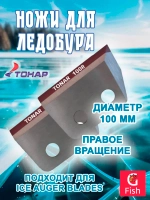 Ножи ТОНАР ЛР-150R правое вращение (NLT-150R.SL)