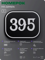 Номерок на дверь квартиры 395, для кабинета, офиса, шильдик 9 х 7 см, черный, Айдентика Технолоджи