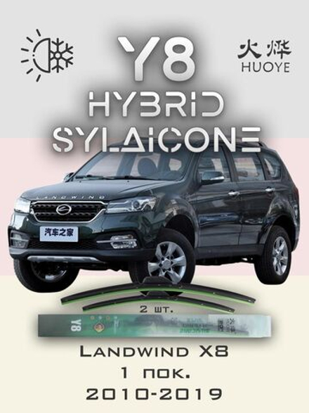 Щетки стеклоочистителя HUOYE Y8 550/500 мм на Landwind X8 | Hook/J-Hook