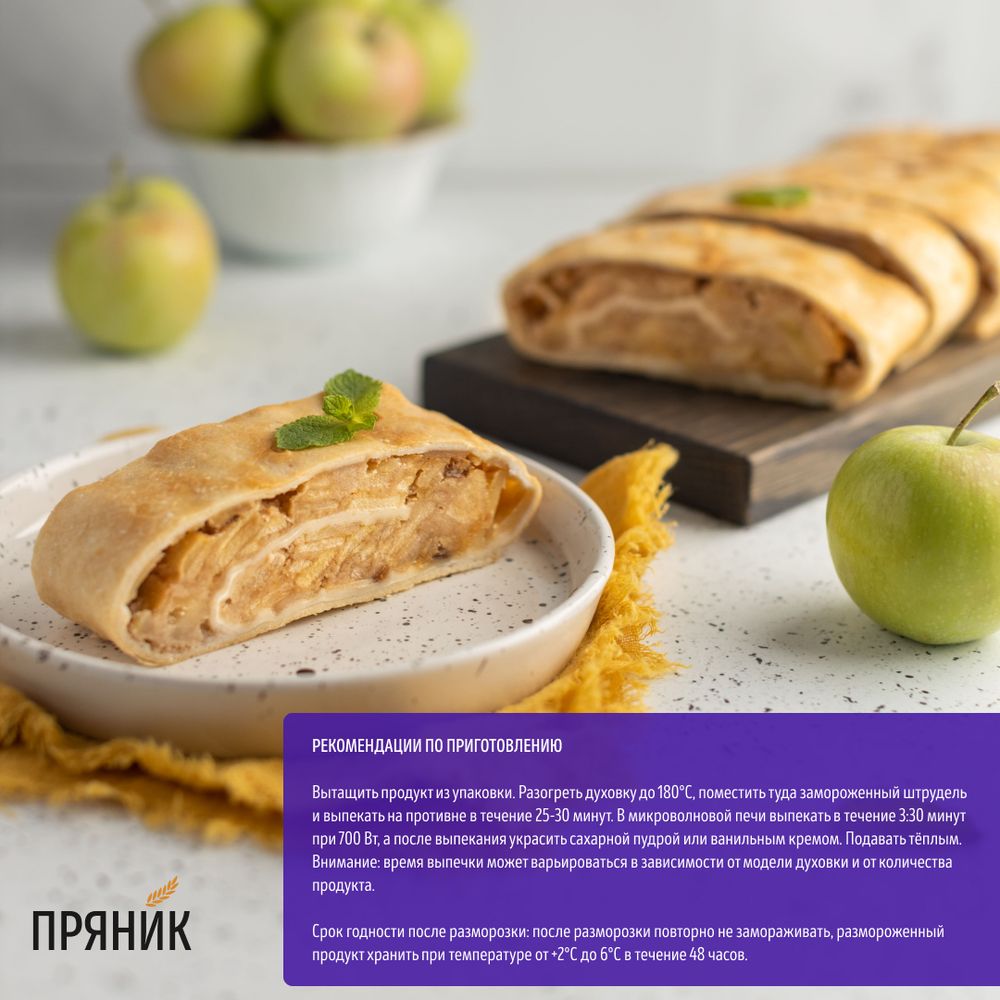 Штрудель яблочный, замороженный (1,92кг/12 порций х 160 гр.)