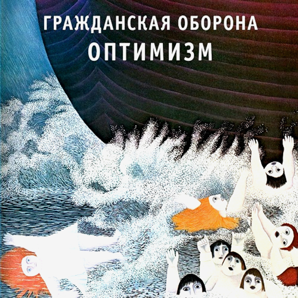 Гражданская Оборона / Оптимизм (CD)