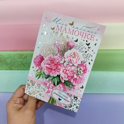Открытка любимой мамочке