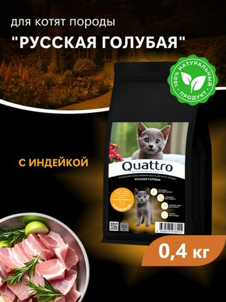 Корм сухой для котят породы Русская голубая, с индейкой, 400 гр, QUATTRO
