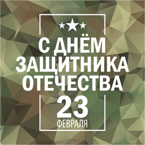 Открытка "С 23 февраля" 50х50мм