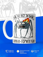 Кружка паукан серия синичка неврастеничка.