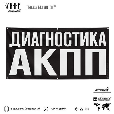 Рекламная вывеска баннер ДИАГНОСТИКА АКПП для сервиса услуг, SIlverPlane x Айдентика Технолоджи