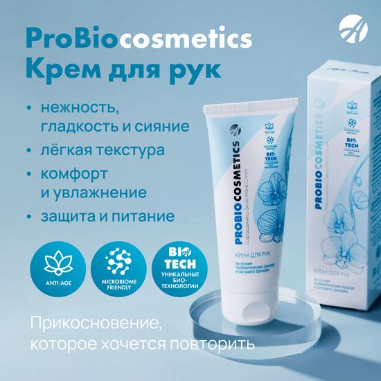Крем для рук ProBiocosmetics