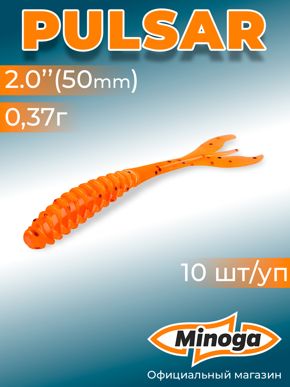 Силиконовая приманка PULSAR 2,0"(10шт) 50мм, цвет 023