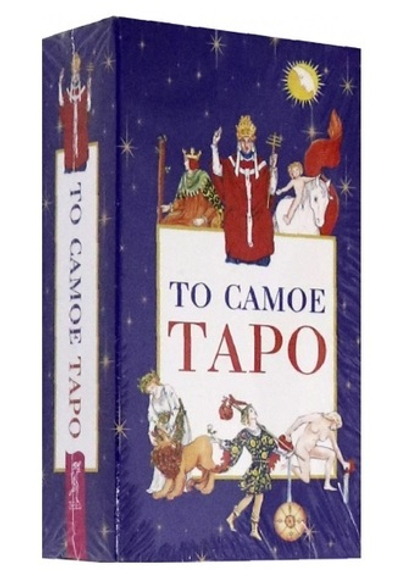 Таро То Самое