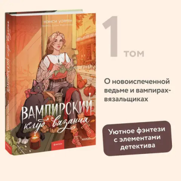 Вампирский клуб вязания